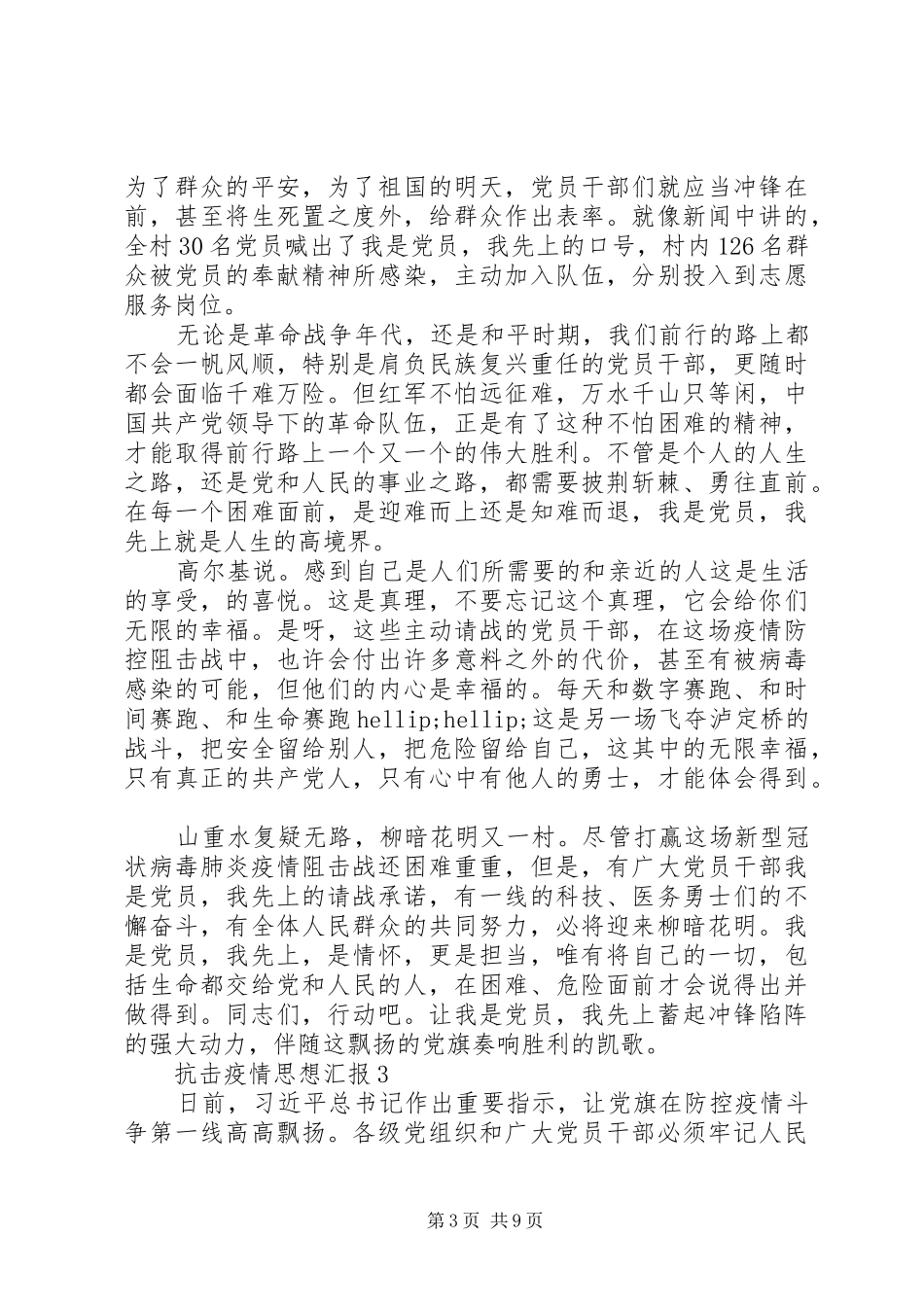 20XX年部队疫情期间思想汇报范文五篇_第3页