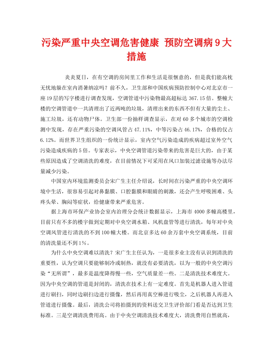 《安全管理环保》之污染严重中央空调危害健康 预防空调病9大措施 _第1页