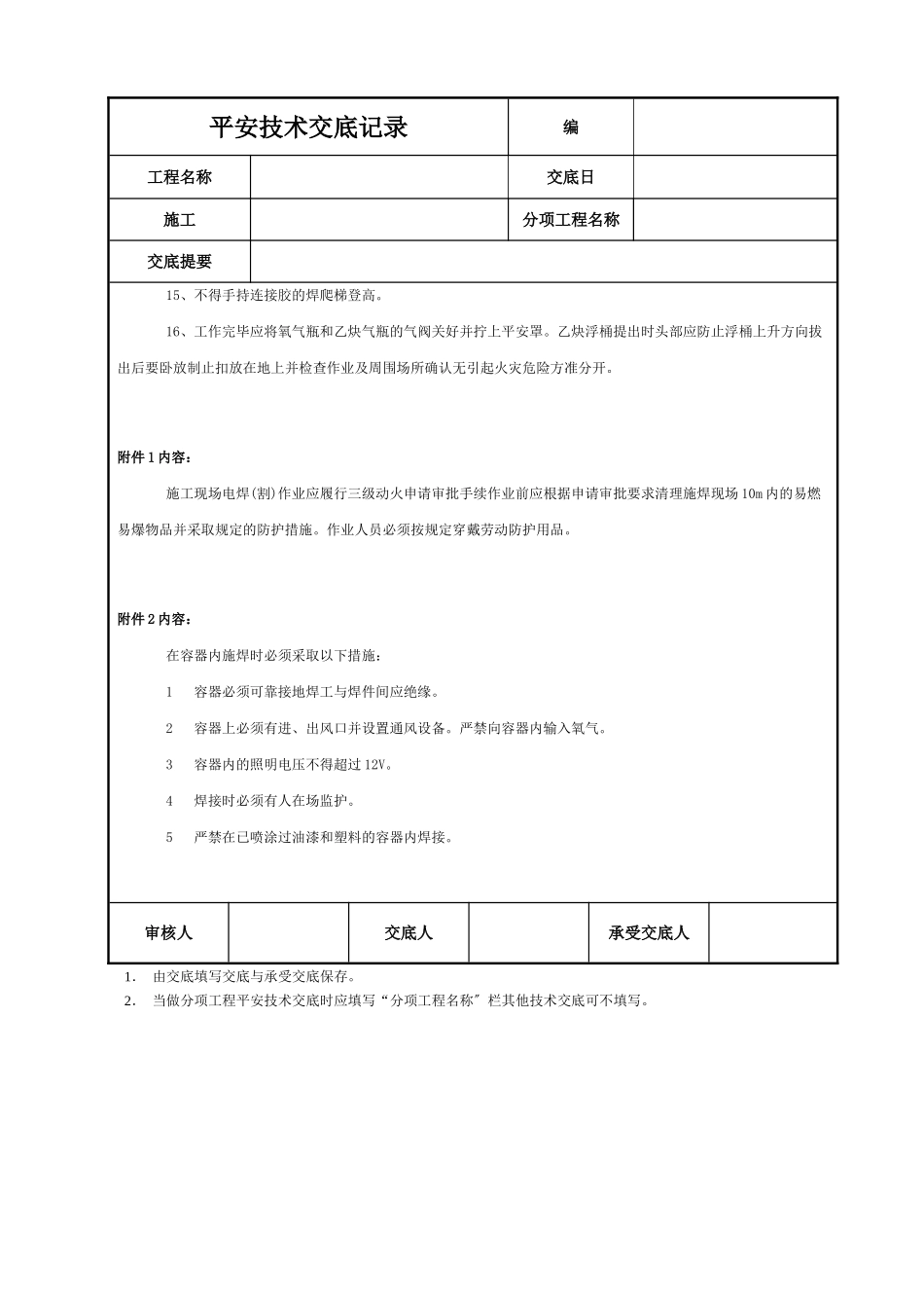 气焊（割）工安全技术交底_第2页