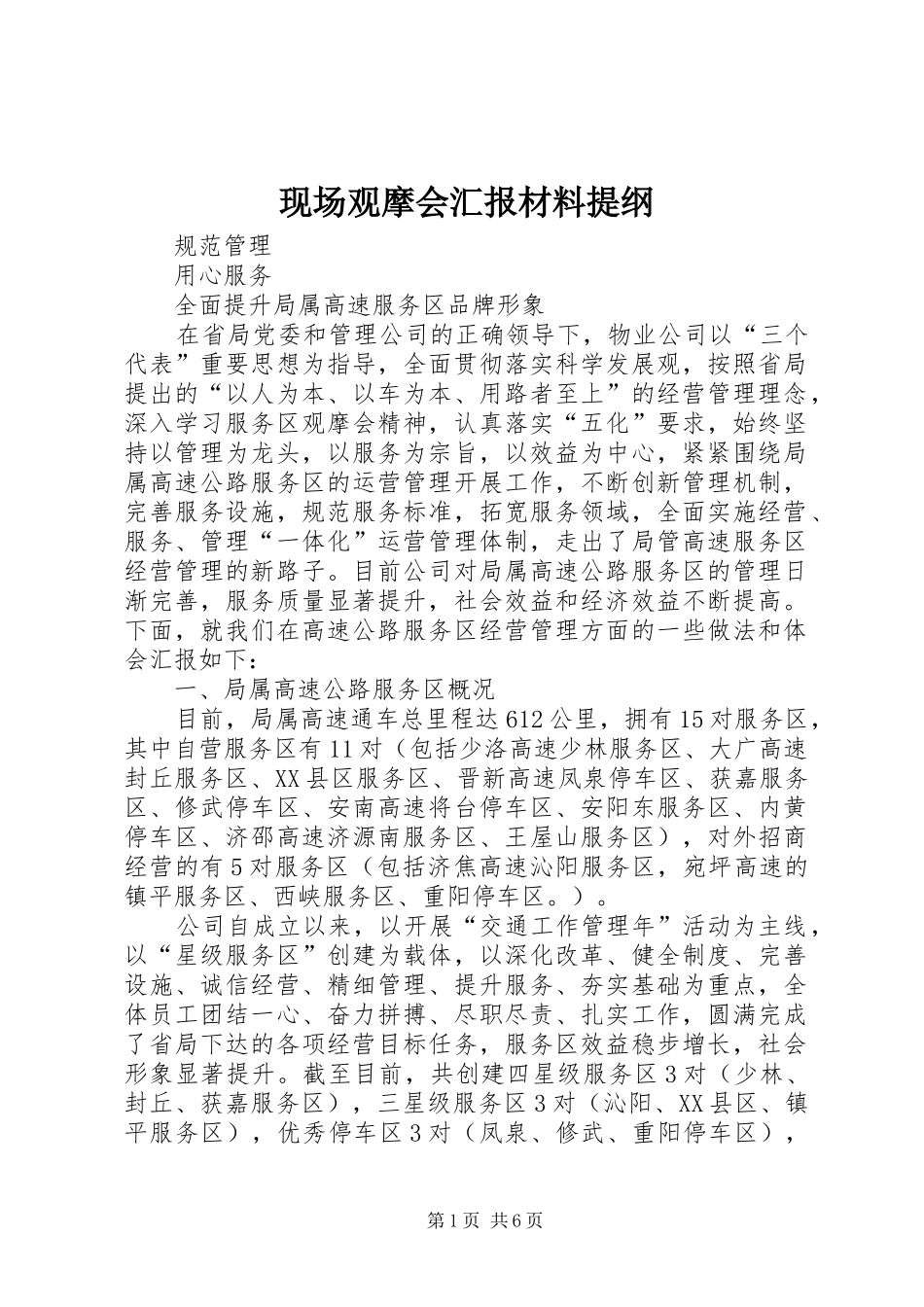 现场观摩会汇报材料提纲 _第1页