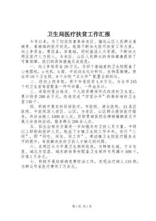 卫生局医疗扶贫工作汇报 