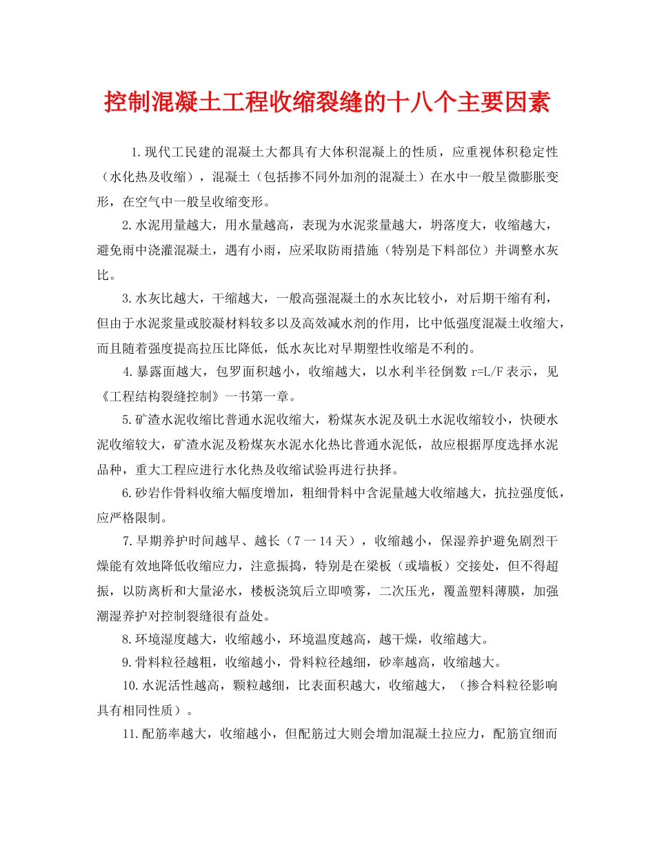 《安全管理》之控制混凝土工程收缩裂缝的十八个主要因素 _第1页