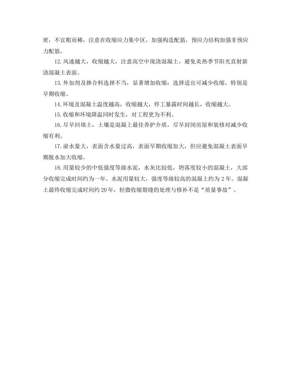 《安全管理》之控制混凝土工程收缩裂缝的十八个主要因素 _第2页