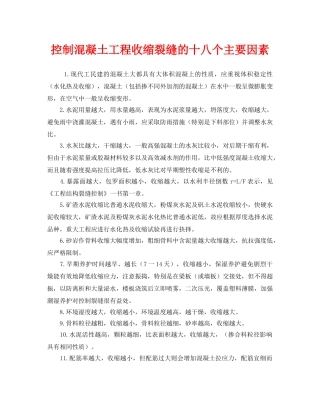 《安全管理》之控制混凝土工程收缩裂缝的十八个主要因素 