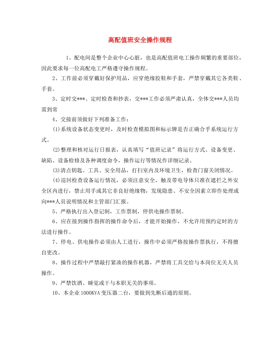 《安全操作规程》之高配值班安全操作规程 _第1页