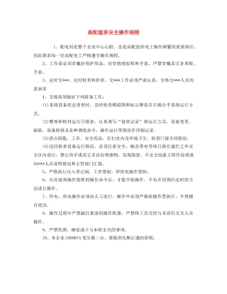 《安全操作规程》之高配值班安全操作规程 