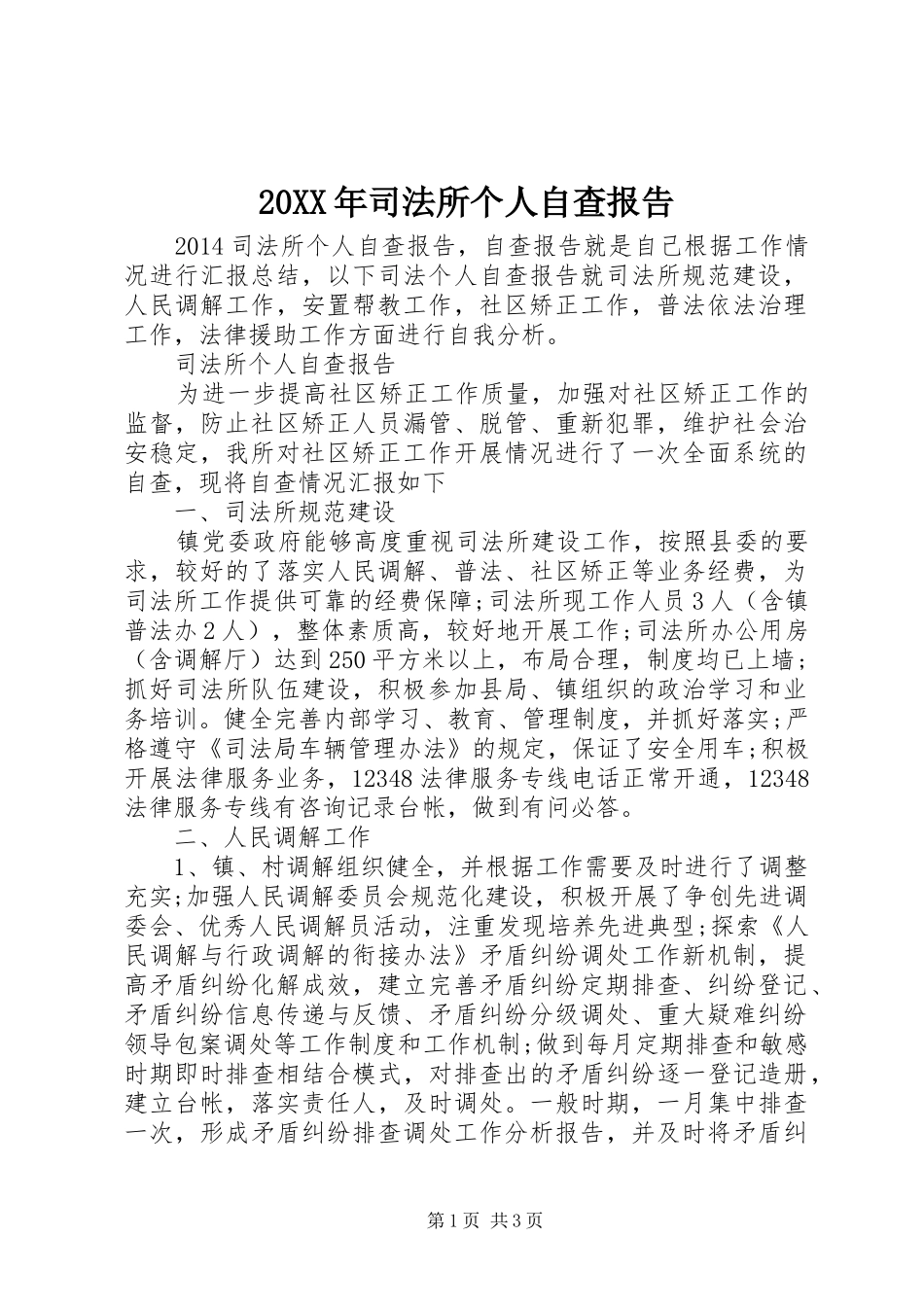 20XX年司法所个人自查报告_第1页