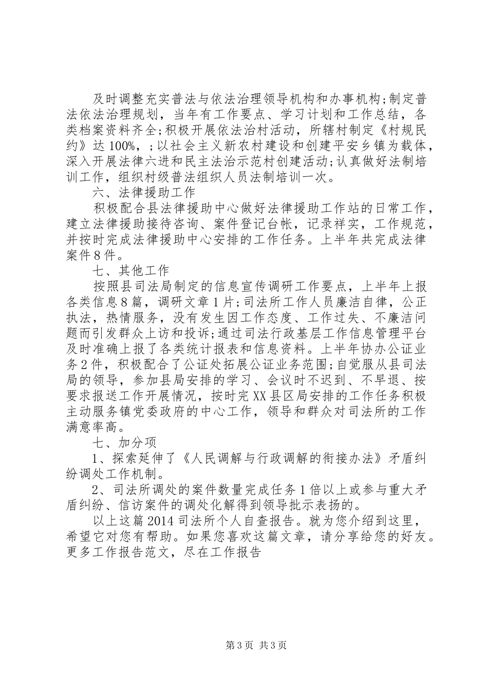 20XX年司法所个人自查报告_第3页