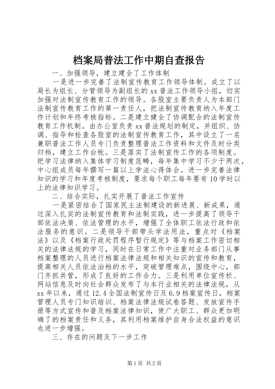 档案局普法工作中期自查报告 _第1页