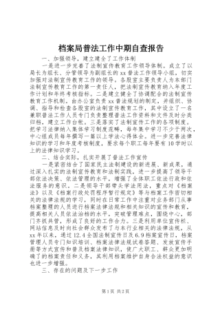 档案局普法工作中期自查报告 