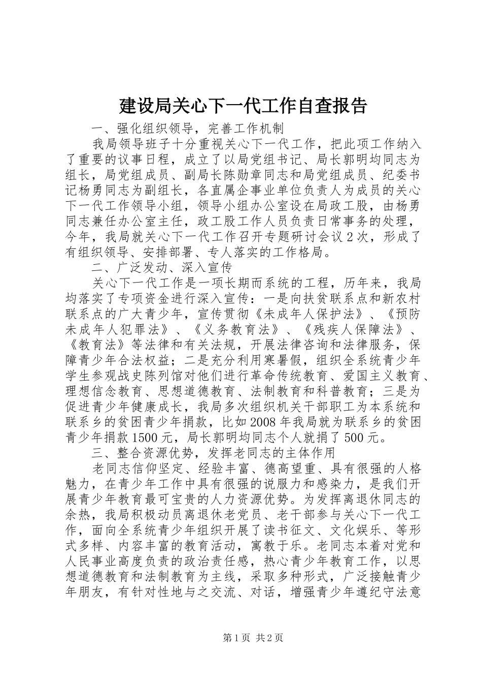 建设局关心下一代工作自查报告 _第1页