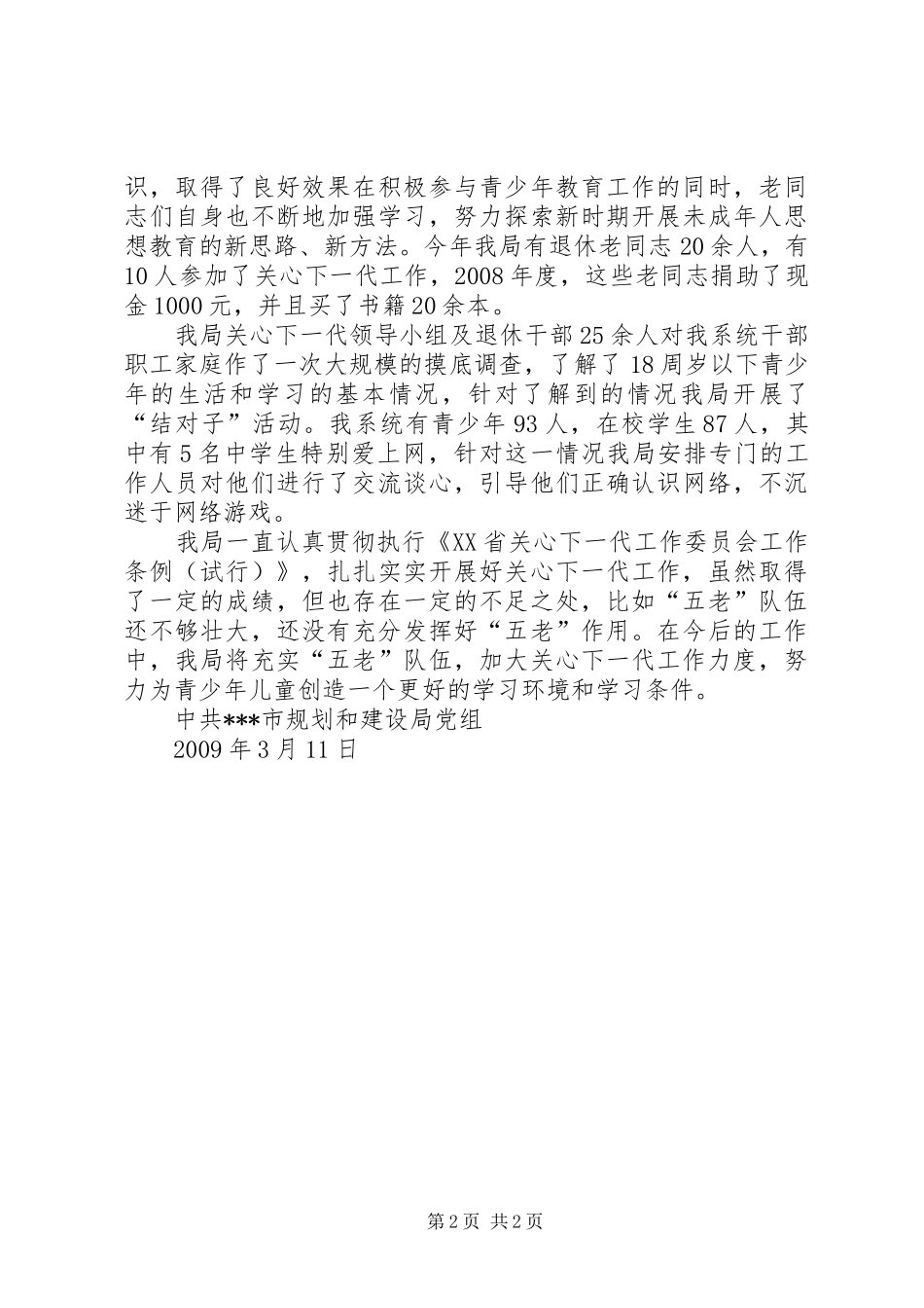 建设局关心下一代工作自查报告 _第2页