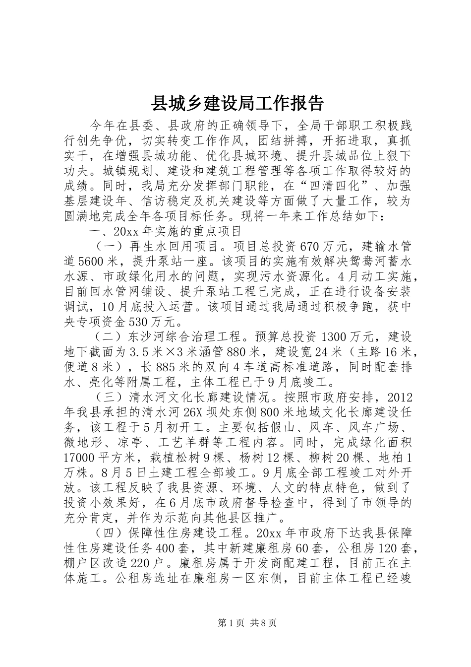 县城乡建设局工作报告 _第1页