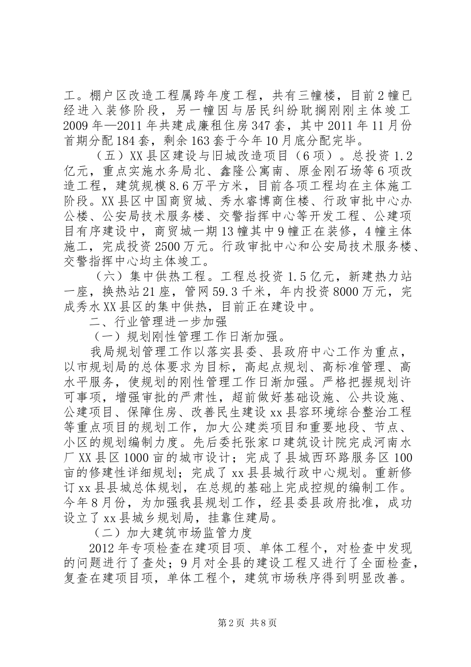 县城乡建设局工作报告 _第2页