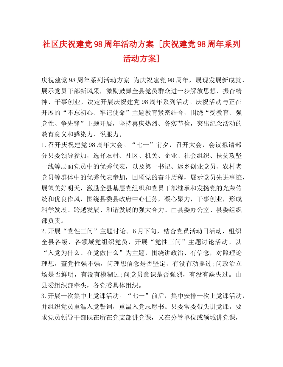 社区庆祝建党98周年活动方案 [庆祝建党98周年系列活动方案] _第1页