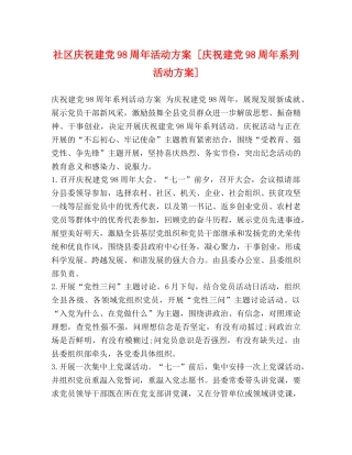 社区庆祝建党98周年活动方案 [庆祝建党98周年系列活动方案] 