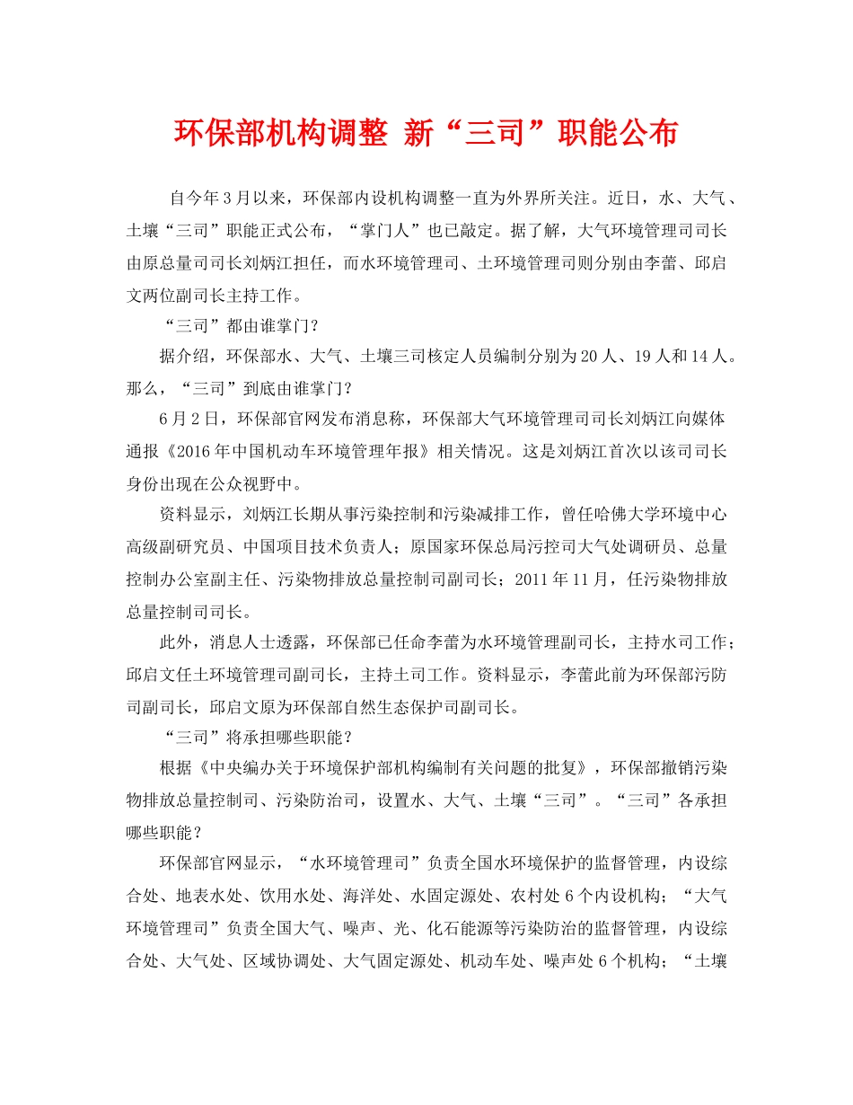 《安全管理环保》之环保部机构调整 新“三司”职能公布 _第1页