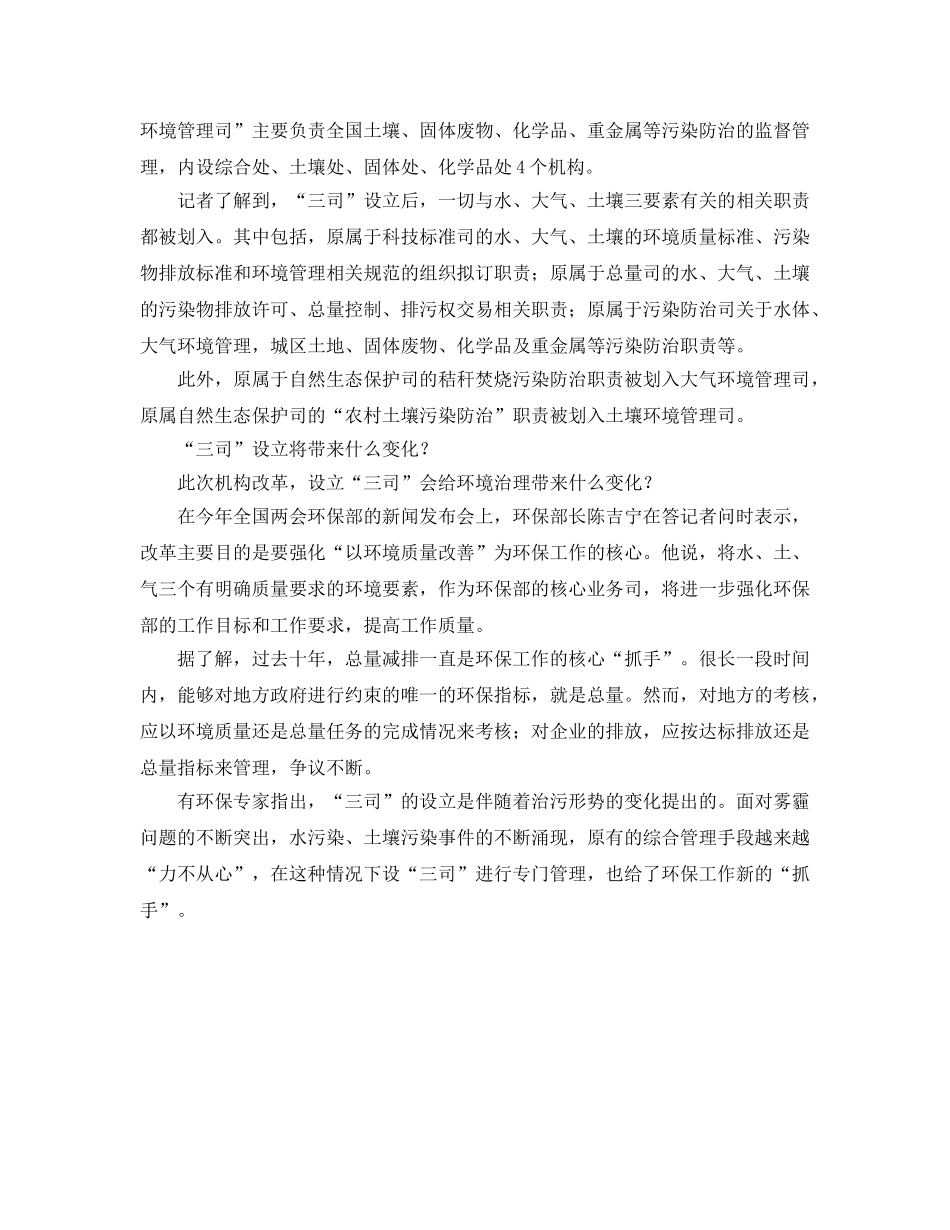 《安全管理环保》之环保部机构调整 新“三司”职能公布 _第2页