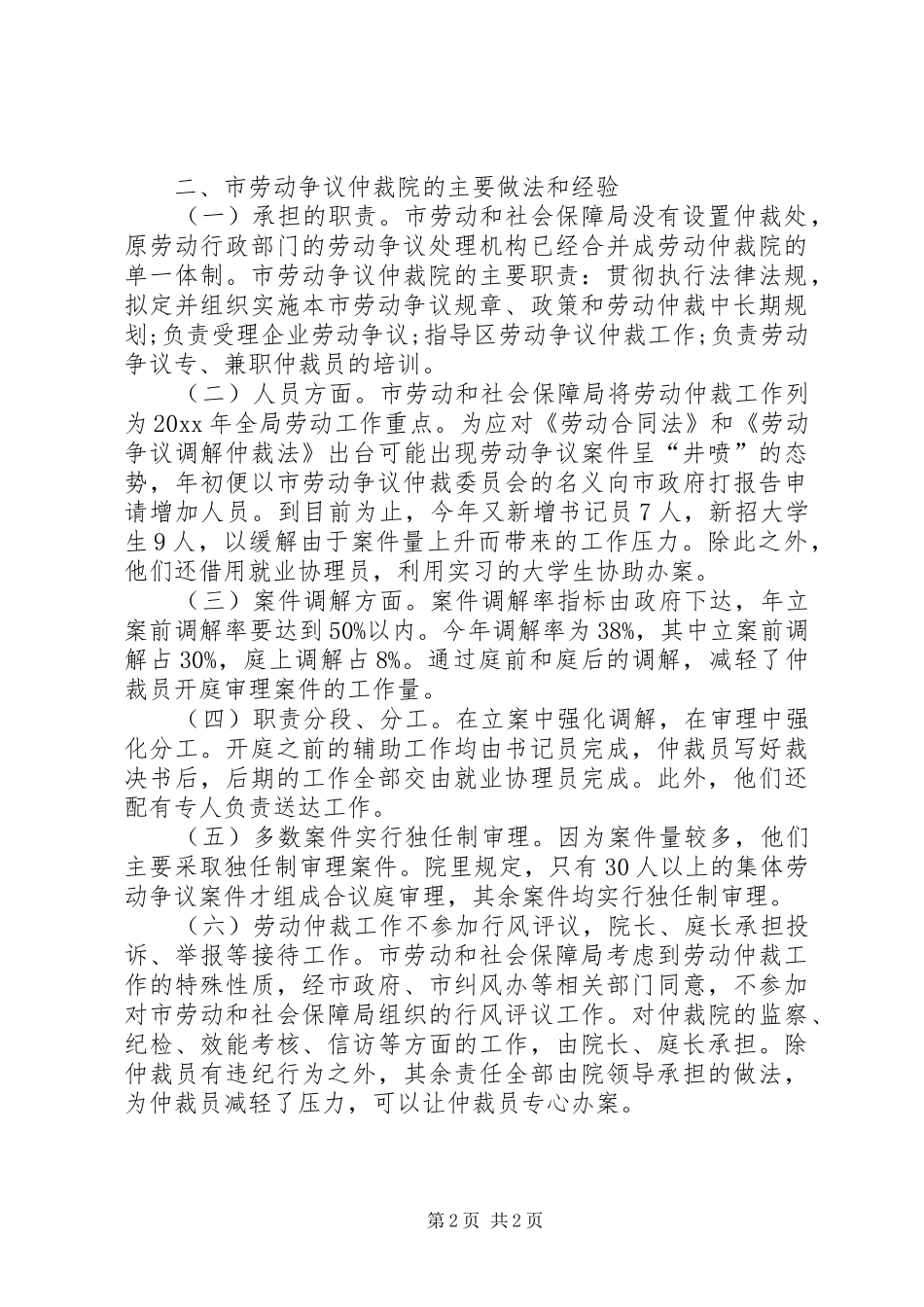 劳动和社会保障局赴劳动争议仲裁院学习考察报告 _第2页