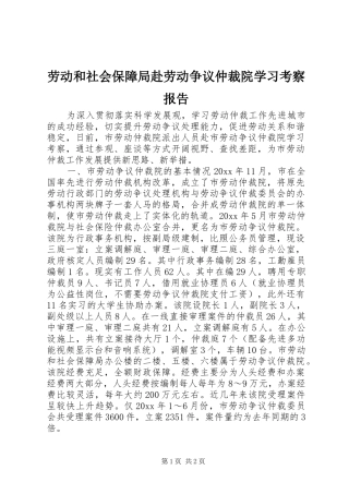 劳动和社会保障局赴劳动争议仲裁院学习考察报告 