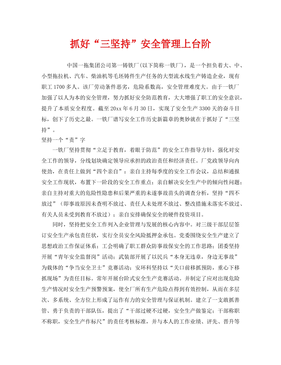 《安全管理》之抓好“三坚持”安全管理上台阶 _第1页