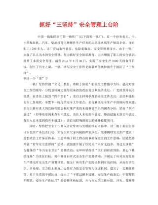 《安全管理》之抓好“三坚持”安全管理上台阶 