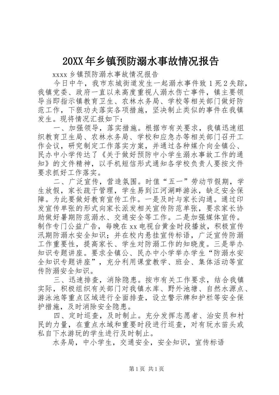 20XX年乡镇预防溺水事故情况报告 _第1页