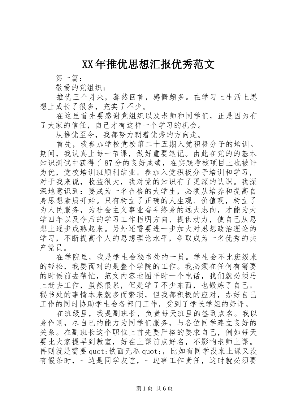 XX年推优思想汇报优秀范文 _第1页