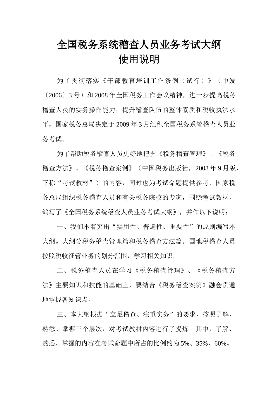 全国税务系统稽查人员业务考试大纲_第1页