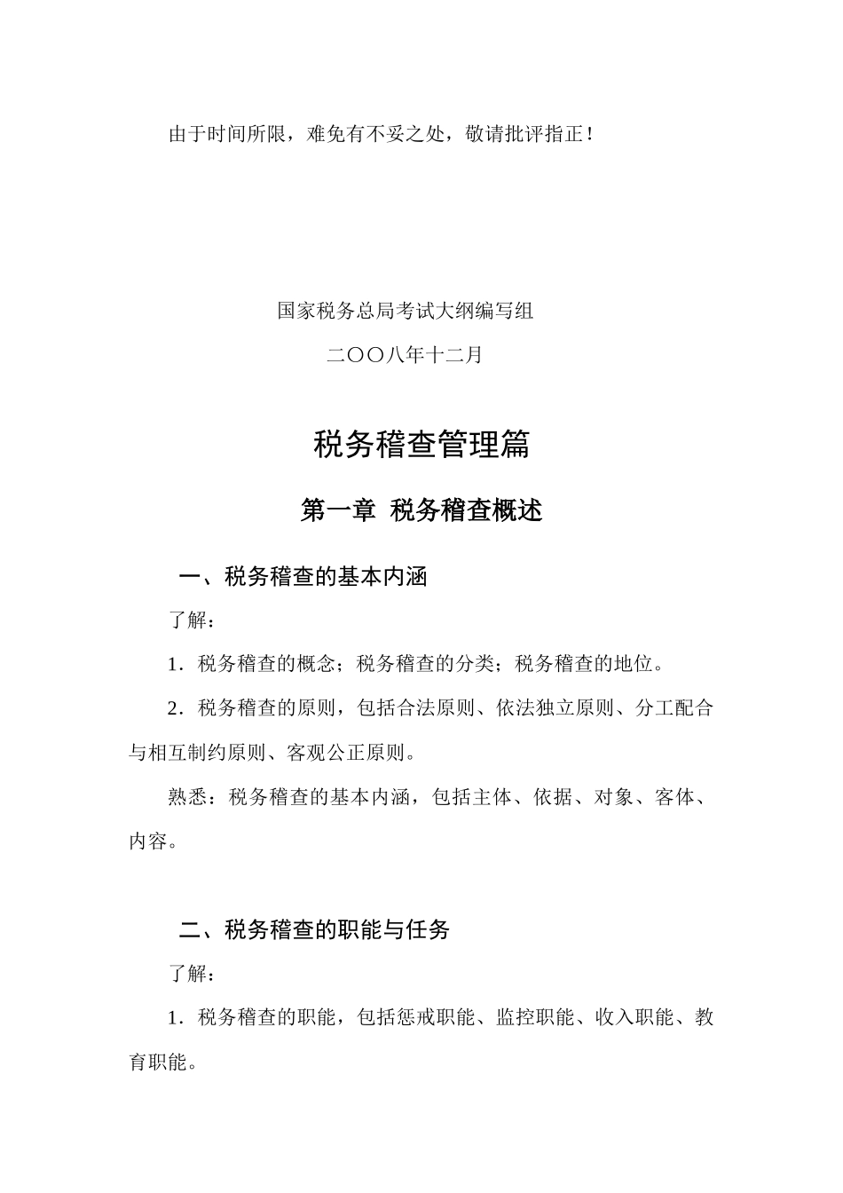 全国税务系统稽查人员业务考试大纲_第2页