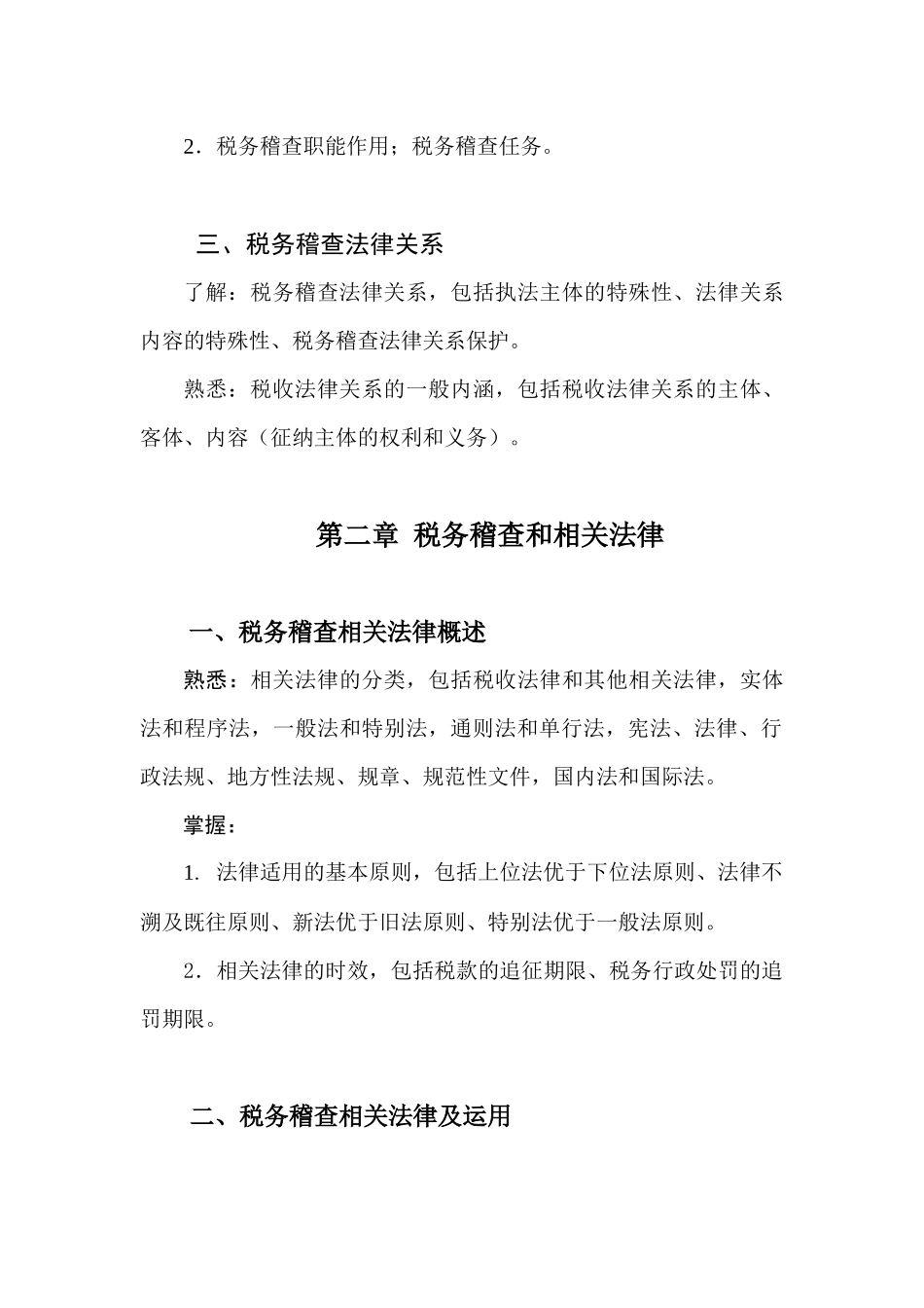 全国税务系统稽查人员业务考试大纲_第3页