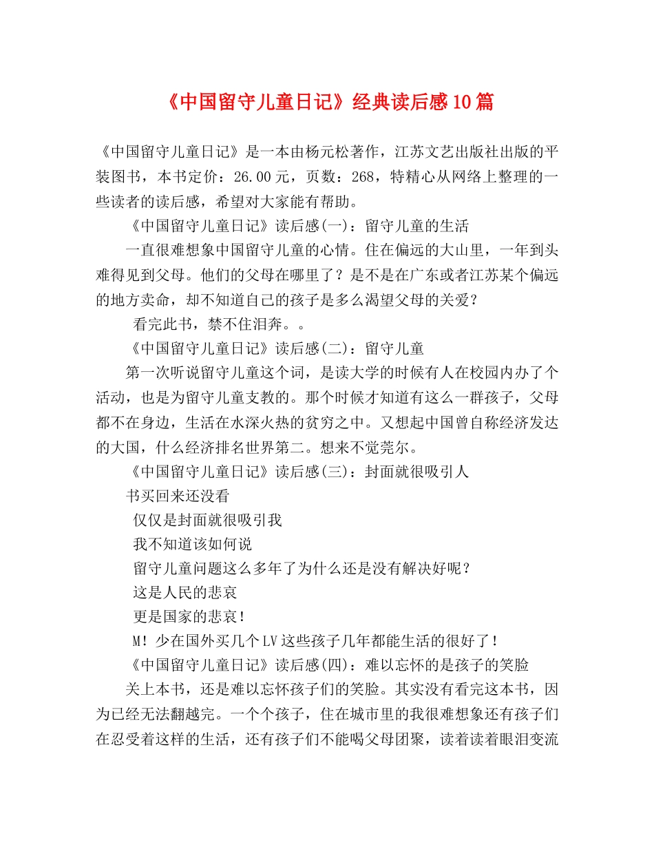 《中国留守儿童日记》经典读后感10篇 _第1页