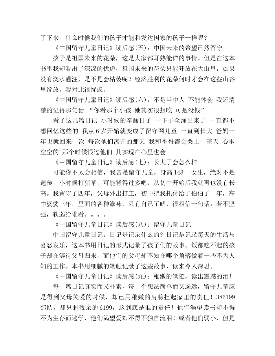 《中国留守儿童日记》经典读后感10篇 _第2页