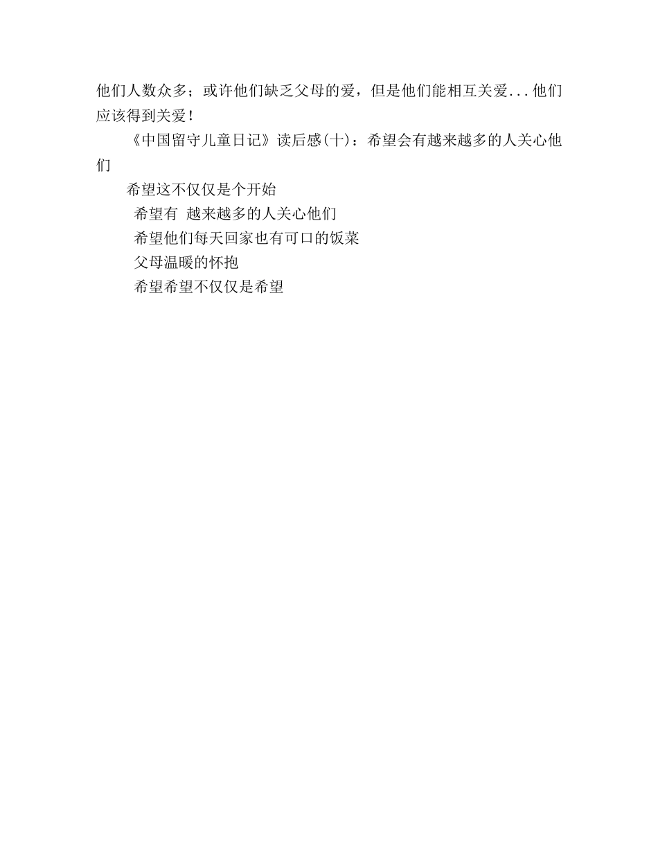 《中国留守儿童日记》经典读后感10篇 _第3页
