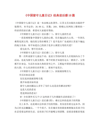 《中国留守儿童日记》经典读后感10篇 