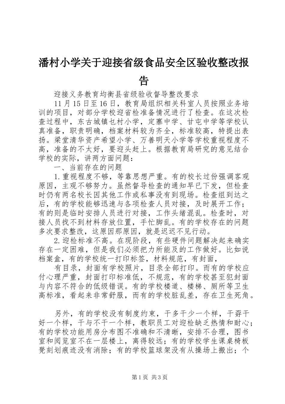 潘村小学关于迎接省级食品安全区验收整改报告 _第1页