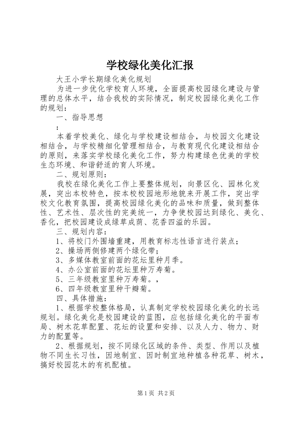 学校绿化美化汇报 _第1页