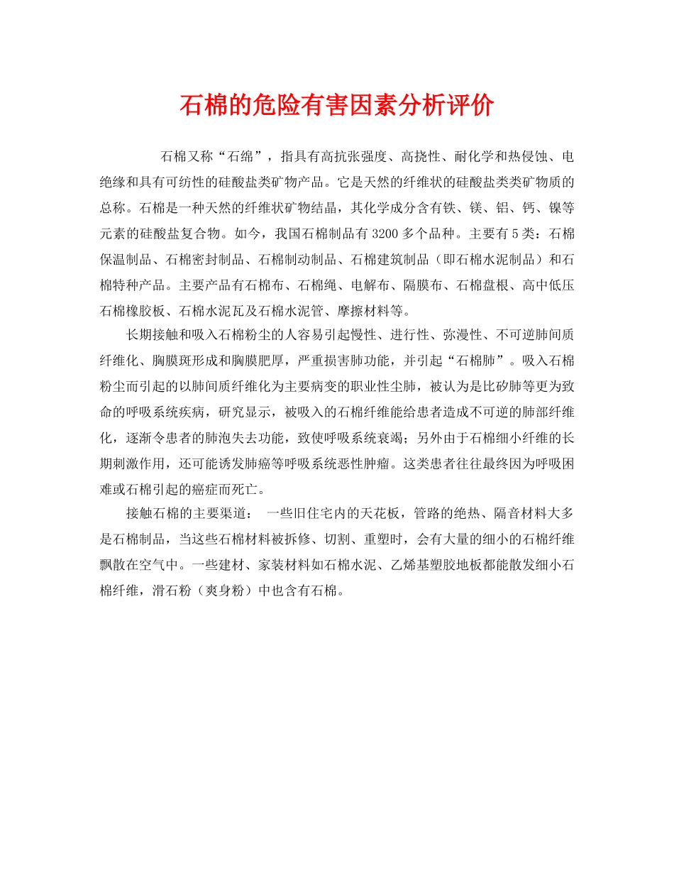 《安全管理》之石棉的危险有害因素分析评价 _第1页