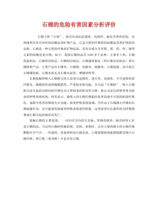 《安全管理》之石棉的危险有害因素分析评价 