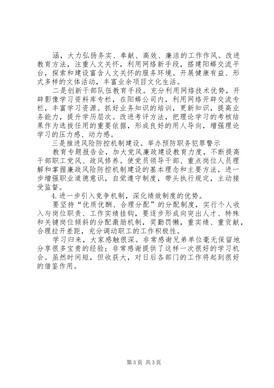 学习先进校考察报告[范文] _第3页