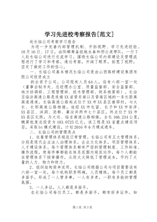 学习先进校考察报告[范文] 