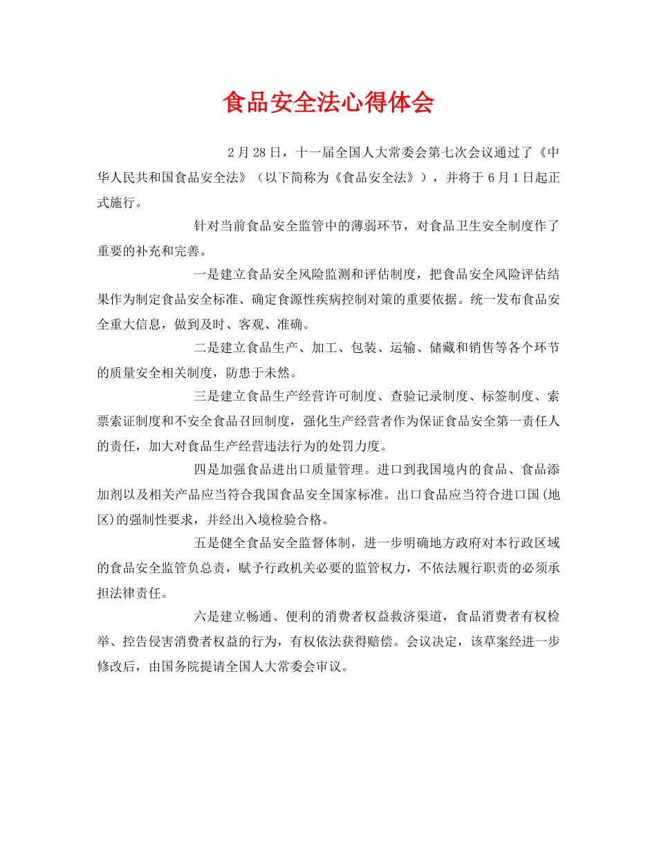 《安全管理文档》之食品安全法心得体会 _第1页