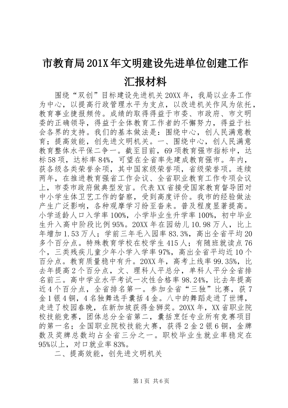 市教育局201X年文明建设先进单位创建工作汇报材料_第1页