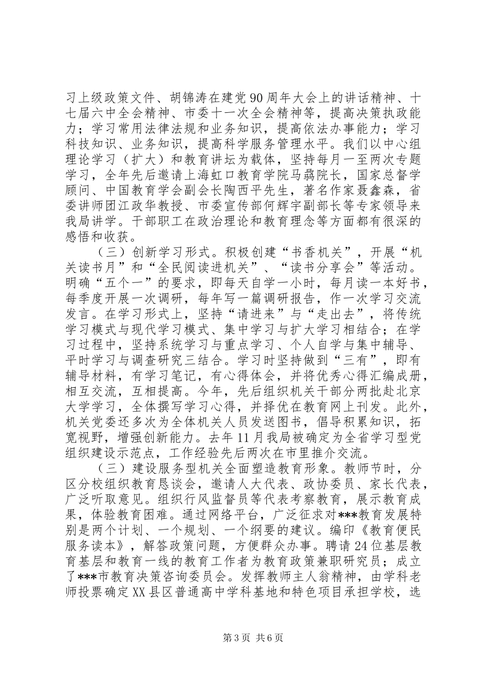 市教育局201X年文明建设先进单位创建工作汇报材料_第3页