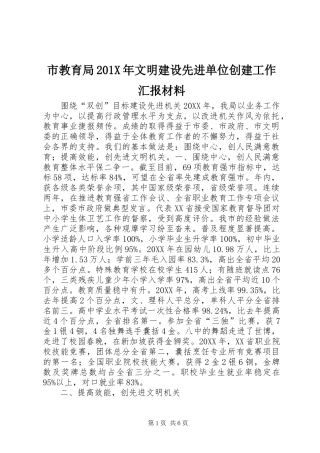 市教育局201X年文明建设先进单位创建工作汇报材料