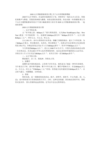 2020元旦黑板报版面设计图_关于元旦的黑板报模板 