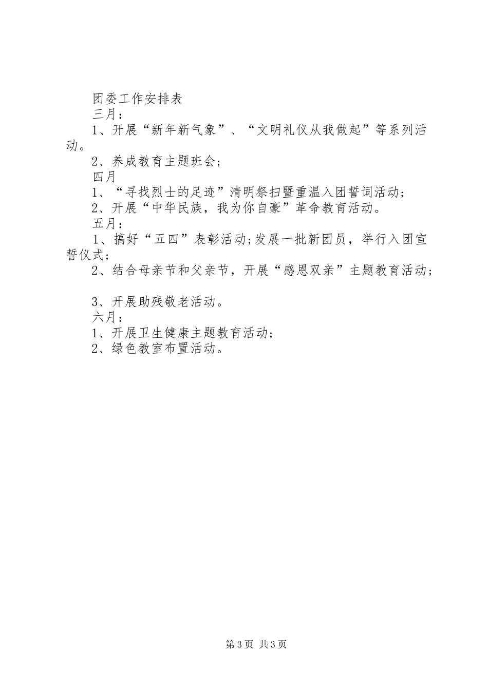 校团委工作计划校团委工作计划范例20XX年_第3页