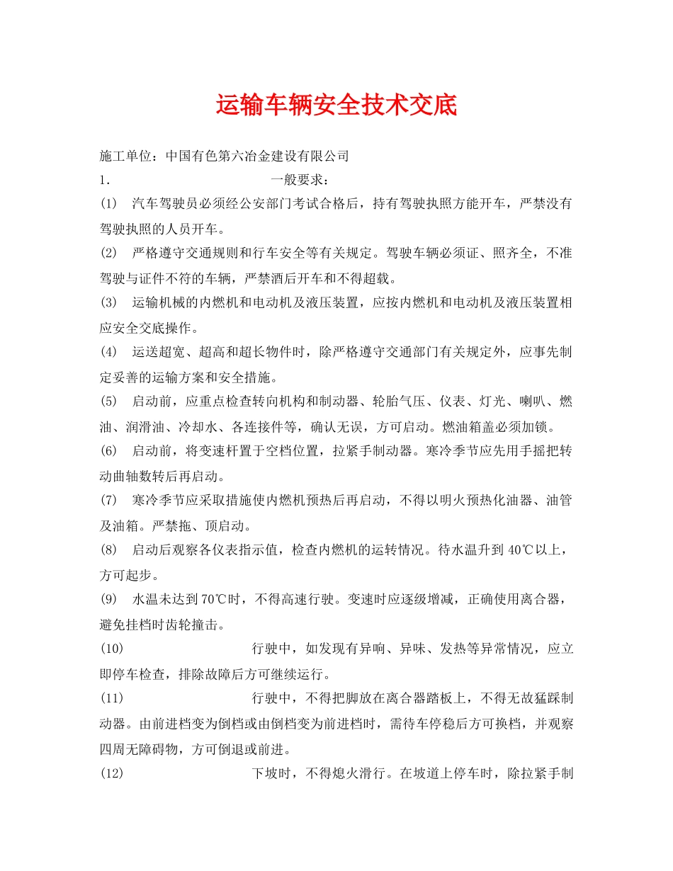 《管理资料-技术交底》之运输车辆安全技术交底 _第1页