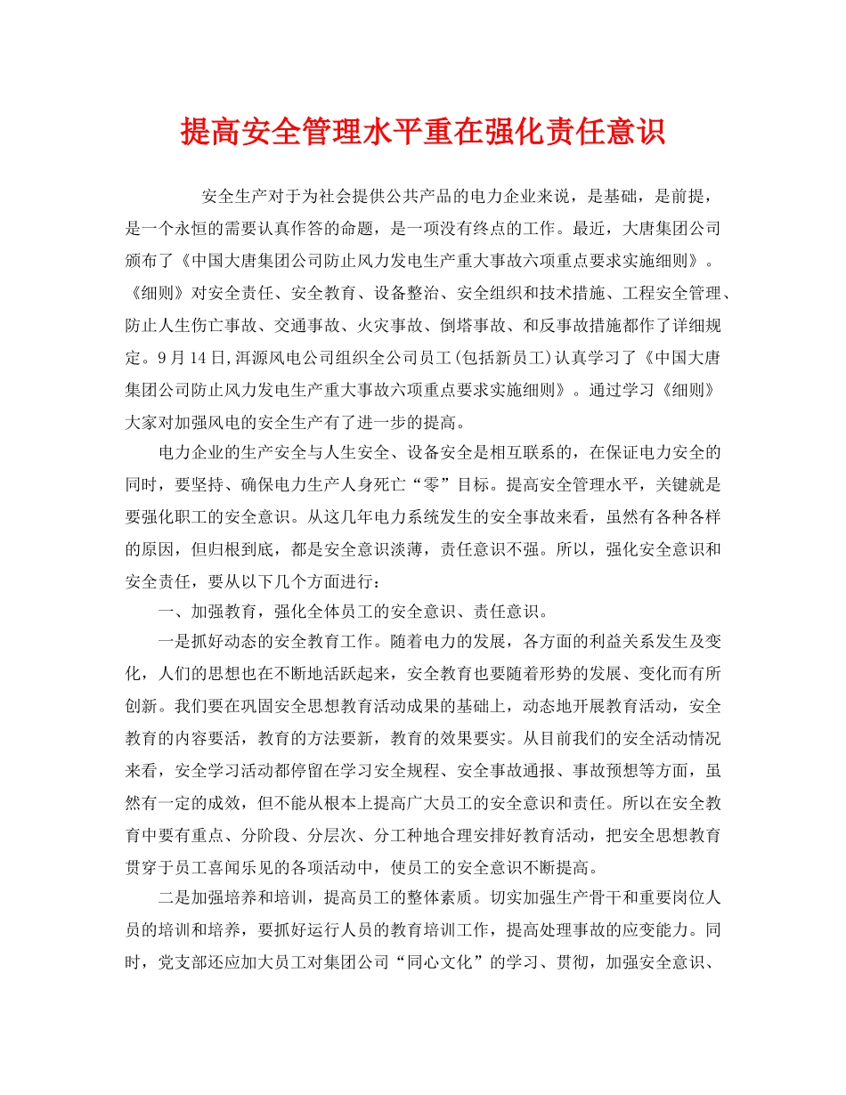 《安全管理》之提高安全管理水平重在强化责任意识 _第1页