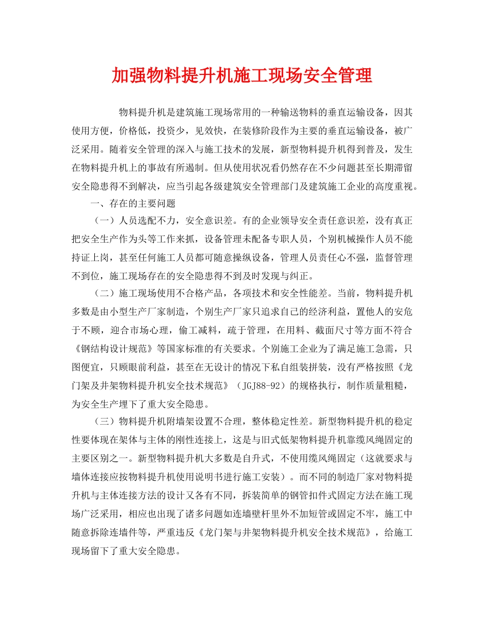 《安全管理》之加强物料提升机施工现场安全管理 _第1页